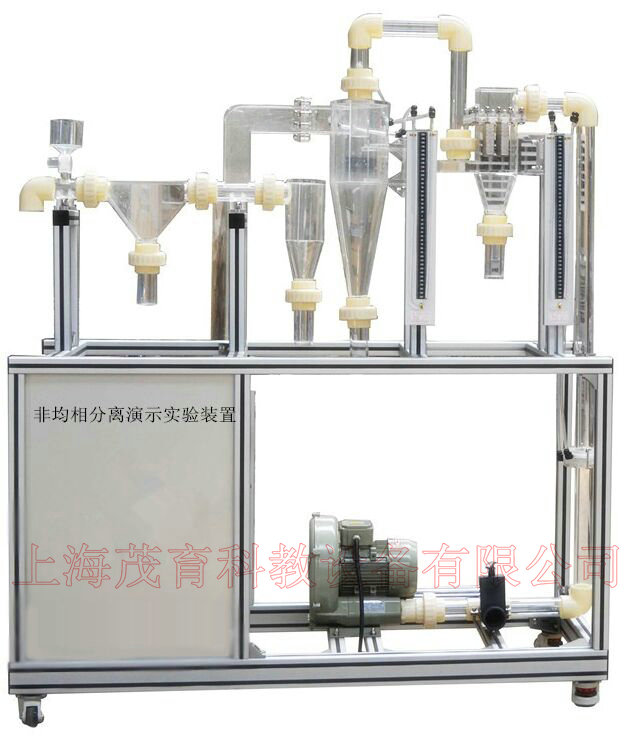 非均相分离演示实验装置